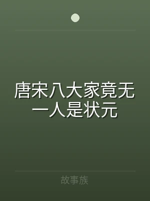 唐宋八大家竟无一人是状元