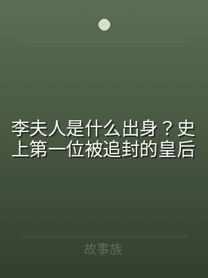 李夫人是什么出身？史上第一位被追封的皇后