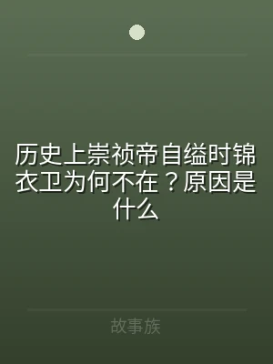 历史上崇祯帝自缢时锦衣卫为何不在？原因是