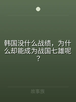 韩国没什么战绩，为什么却能成为战国七雄呢