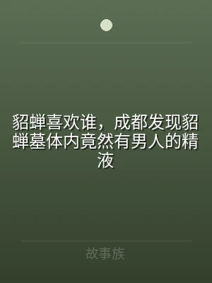 貂蝉喜欢谁，成都发现貂蝉墓体内竟然有男人