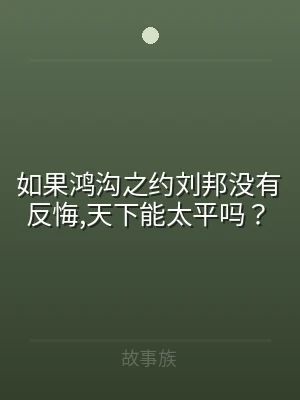 如果鸿沟之约刘邦没有反悔,天下能太平吗？