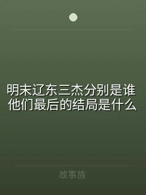 明末辽东三杰分别是谁 他们最后的结局是什