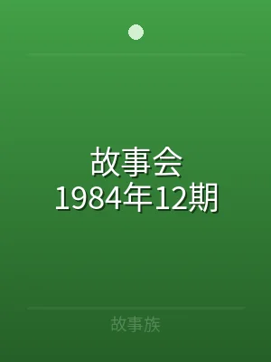 故事会1984年12期