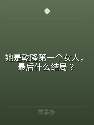 她是乾隆第一个女人，最后什么结局？