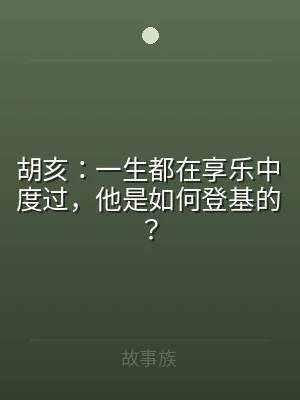 胡亥：一生都在享乐中度过，他是如何登基的