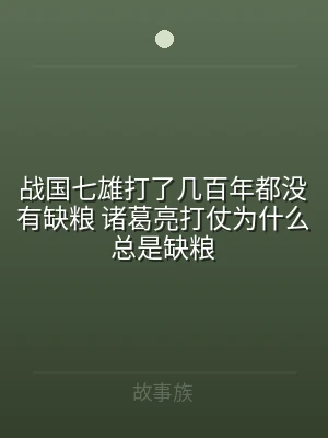 战国七雄打了几百年都没有缺粮 诸葛亮打仗