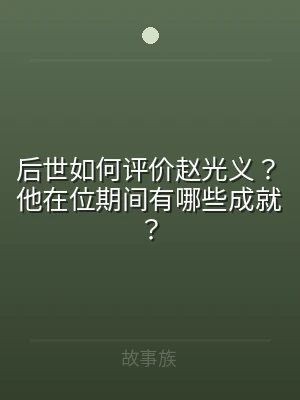 后世如何评价赵光义？他在位期间有哪些成就