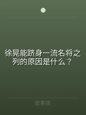 徐晃能跻身一流名将之列的原因是什么？