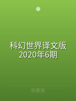 科幻世界译文版2020年6期