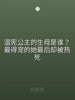 温宪公主的生母是谁？最得宠的她最后却被热