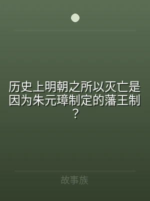 历史上明朝之所以灭亡是因为朱元璋制定的藩