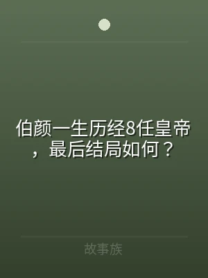 伯颜一生历经8任皇帝，最后结局如何？
