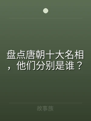 盘点唐朝十大名相，他们分别是谁？