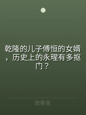 乾隆的儿子傅恒的女婿，历史上的永瑆有多抠