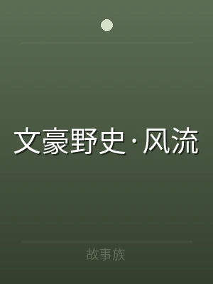 文豪野史·风流