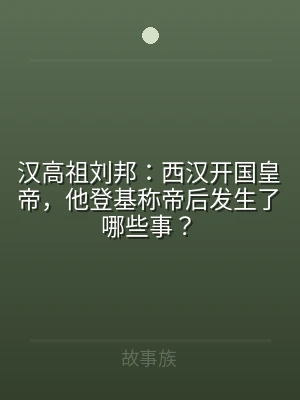 汉高祖刘邦：西汉开国皇帝，他登基称帝后发