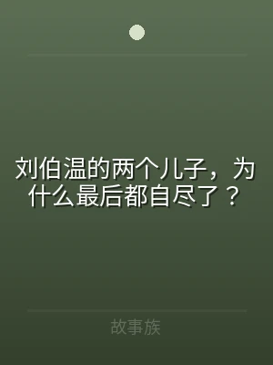 刘伯温的两个儿子，为什么最后都自尽了？