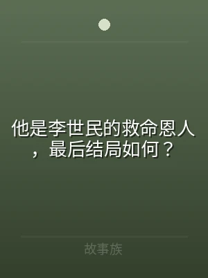 他是李世民的救命恩人，最后结局如何？