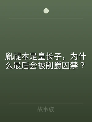 胤禔本是皇长子，为什么最后会被削爵囚禁？