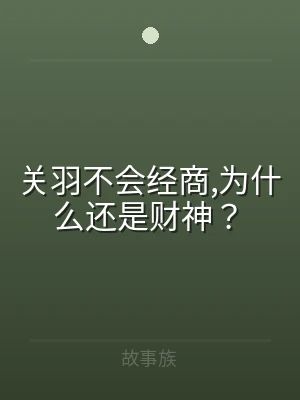 关羽不会经商,为什么还是财神？