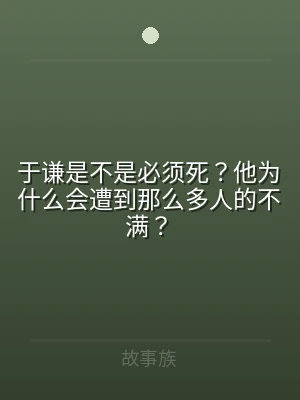 于谦是不是必须死？他为什么会遭到那么多人