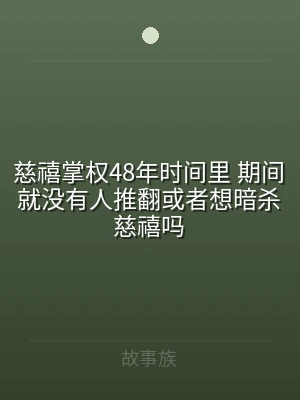 慈禧掌权48年时间里 期间就没有人推翻或