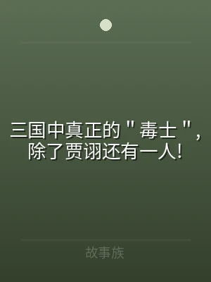 三国中真正的＂毒士＂,除了贾诩还有一人!