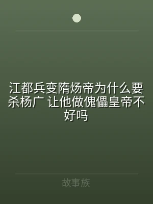 江都兵变隋炀帝为什么要杀杨广 让他做傀儡