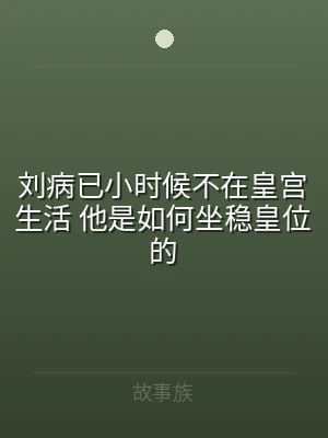 刘病已小时候不在皇宫生活 他是如何坐稳皇