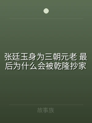 张廷玉身为三朝元老 最后为什么会被乾隆抄
