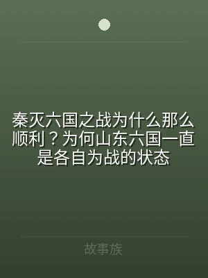 秦灭六国之战为什么那么顺利？为何山东六国