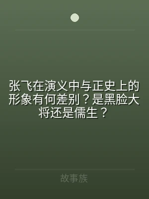 张飞在演义中与正史上的形象有何差别？是黑