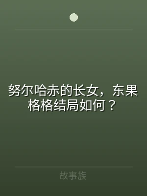 努尔哈赤的长女，东果格格结局如何？