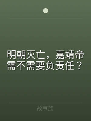 明朝灭亡，嘉靖帝需不需要负责任？