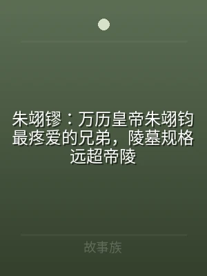 朱翊镠：万历皇帝朱翊钧最疼爱的兄弟，陵墓