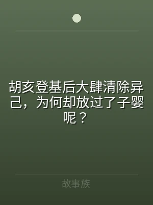 胡亥登基后大肆清除异己，为何却放过了子婴