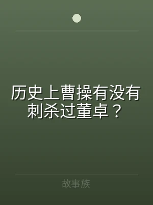 历史上曹操有没有刺杀过董卓？