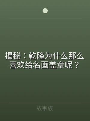 揭秘：乾隆为什么那么喜欢给名画盖章呢？