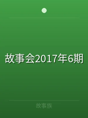 故事会2017年6期