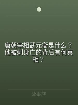 唐朝宰相武元衡是什么？他被刺身亡的背后有