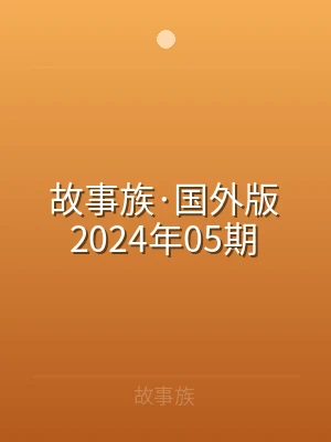 故事族·国外版2024年05期