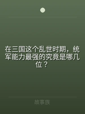 在三国这个乱世时期，统军能力最强的究竟是