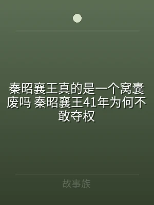 秦昭襄王真的是一个窝囊废吗 秦昭襄王41