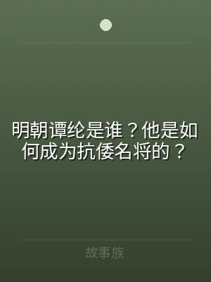 明朝谭纶是谁？他是如何成为抗倭名将的？