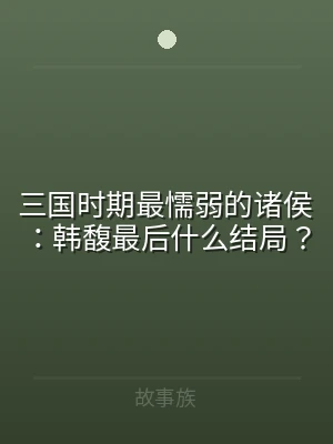 三国时期最懦弱的诸侯：韩馥最后什么结局？