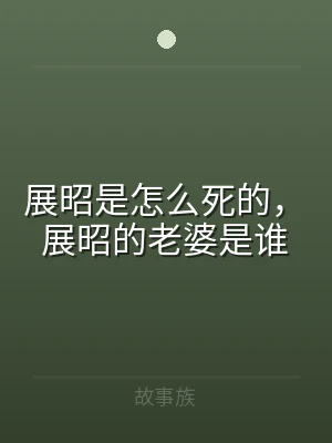 展昭是怎么死的，展昭的老婆是谁