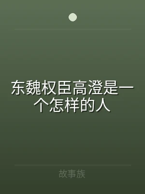 东魏权臣高澄是一个怎样的人