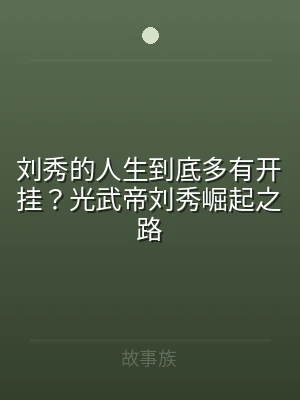 刘秀的人生到底多有开挂？光武帝刘秀崛起之