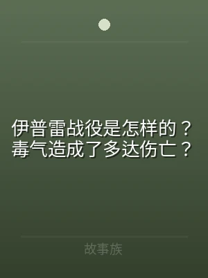 伊普雷战役是怎样的？毒气造成了多达伤亡？